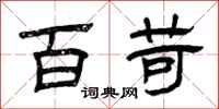 曾庆福百苛隶书怎么写