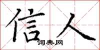 丁谦信人楷书怎么写