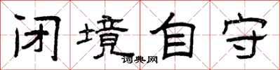 曾庆福闭境自守隶书怎么写