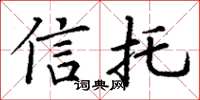 丁谦信托楷书怎么写