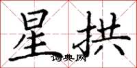 丁谦星拱楷书怎么写