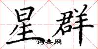 丁谦星群楷书怎么写