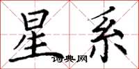 丁谦星系楷书怎么写