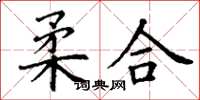 丁谦柔合楷书怎么写