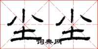 曾庆福尘尘隶书怎么写