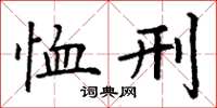 丁谦恤刑楷书怎么写