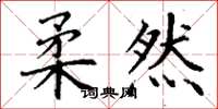 丁谦柔然楷书怎么写