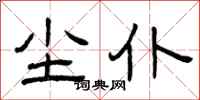 曾庆福尘仆隶书怎么写