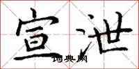丁谦宣泄楷书怎么写