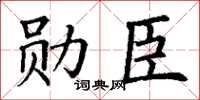 丁谦勋臣楷书怎么写