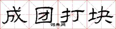 曾庆福成团打块隶书怎么写
