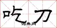 曾庆福吃刀隶书怎么写