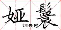 丁谦娅鬟楷书怎么写