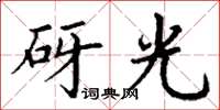丁谦砑光楷书怎么写