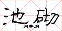 曾庆福池砌隶书怎么写