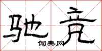 曾庆福驰竞隶书怎么写