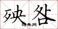 丁谦殃咎楷书怎么写
