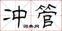 曾庆福冲管隶书怎么写