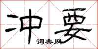 曾庆福冲要隶书怎么写