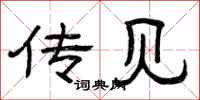 曾庆福传见隶书怎么写