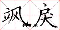 丁谦飒戾楷书怎么写
