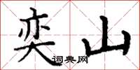 丁谦奕山楷书怎么写