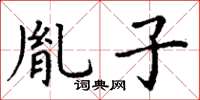 丁谦胤子楷书怎么写
