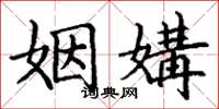 丁谦姻媾楷书怎么写