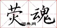 丁谦荧魂楷书怎么写