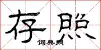 曾庆福存照隶书怎么写