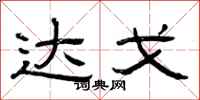 曾庆福达戈隶书怎么写