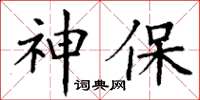 丁谦神保楷书怎么写