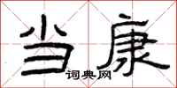 曾庆福当康隶书怎么写