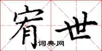 丁谦宥世楷书怎么写