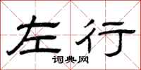 曾庆福左行隶书怎么写