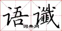 丁谦语谶楷书怎么写