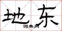 曾庆福地东隶书怎么写