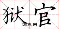 丁谦狱官楷书怎么写