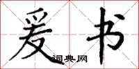 丁谦爰书楷书怎么写