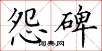 丁谦怨碑楷书怎么写