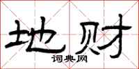 曾庆福地财隶书怎么写