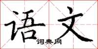 丁谦语文楷书怎么写