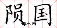 丁谦陨国楷书怎么写