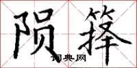 丁谦陨箨楷书怎么写