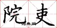 丁谦院吏楷书怎么写