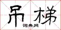 曾庆福吊梯隶书怎么写