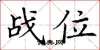 丁谦战位楷书怎么写