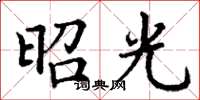 丁谦昭光楷书怎么写
