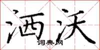 丁谦洒沃楷书怎么写