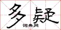 曾庆福多疑隶书怎么写